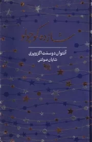 شازده کوچولو /گ.پ/ گوتنبرگ