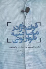 قواعد فرم در مصاحبه تلویزیونی /ش.ر/ ساقی