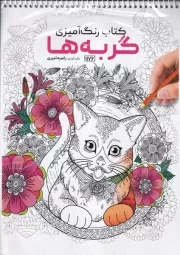 رنگ آمیزی گربه ها 1176 /ش.ر*/ حتمی