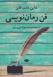 فن رمان نویسی /ش.ر/ نگاه