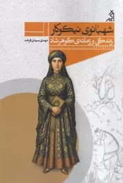 شهبانوی نیکوکار /ش.ر/ اگر