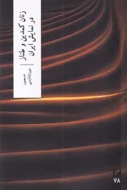 زنان کمدین و طناز در نمایش ایران /ش.ر/ وزان