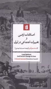 اصلاحات ارضی و تغییرات اجتماعی در ایران /ش.ر/ بیدگل