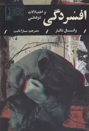 افسردگی و اختلالات 2 قطبی /ش.ر/ نگاه
