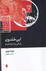 ابن خلدون زندگی و اندیشه او /ش.ر/ مد