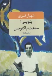 بنویس!ساعت پاکنویس /ش.ر/ نگاه