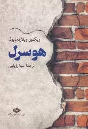 هوسرل /ش.ر/نگاه