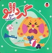 گردالو 3 جیغ نمی کشد /گ.خ/ کتاب پرنده