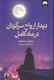 دیدار ارواح سرگردان در ماه کامل /ش.ر/ میلکان