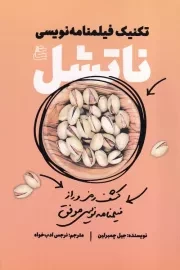 تکنیک فیلمنامه نویسی ناتشل /ش.ر/ ساقی