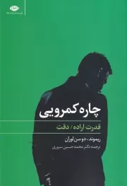 چاره کمرویی /ش.ر/ نگاه