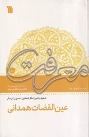 عین القضات همدانی دیدگاه های فلسفی استاد غلامحسین دینانی /ش.ر/ سروش