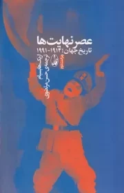 عصر نهایت ها /گ.ر/ آگاه