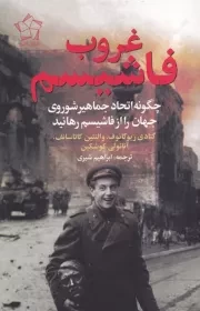 غروب فاشیسم /ش.ر/ گل آذین