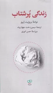 زندگی پرشتاب /ش.پ/ برته