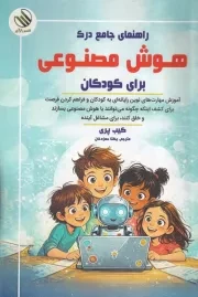 راهنمای جامع درک هوش مصنوعی برای کودکان /ش.ر/ رازآور