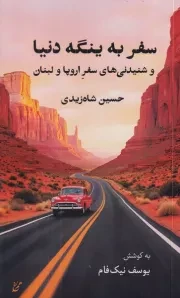 سفر به ینگه دنیا /ش.ر/ همرخ