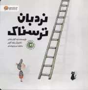 نردبان ترسناک /ش.خ/ مهرسا