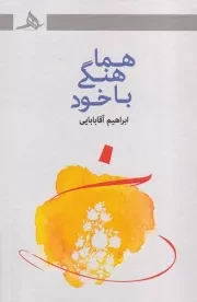 هماهنگی با خود /ش.ر/ هرمز