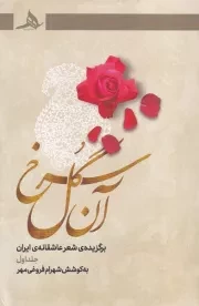 آن گل سرخ 1 /ش.ر/ هرمز