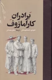 برادران کارامازوف /گ.ر/ امیرکبیر
