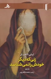 زنی که دیگر خودش را نمی شناسد /ش.ر/ هرمز
