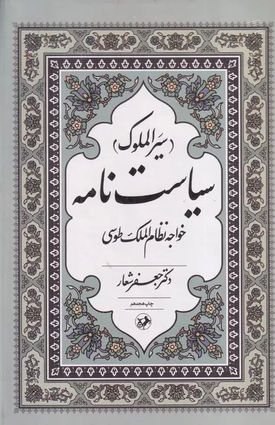 سیاست نامه /گ.ر/ امیرکبیر