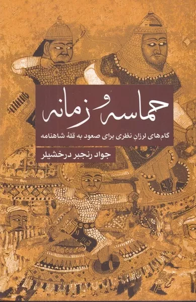 حماسه و زمانه /ش.ر/ همرخ