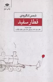 قطار سفید /ش.ر/ نگاه