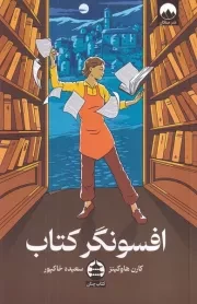 افسونگر کتاب /ش.ر/ میلکان