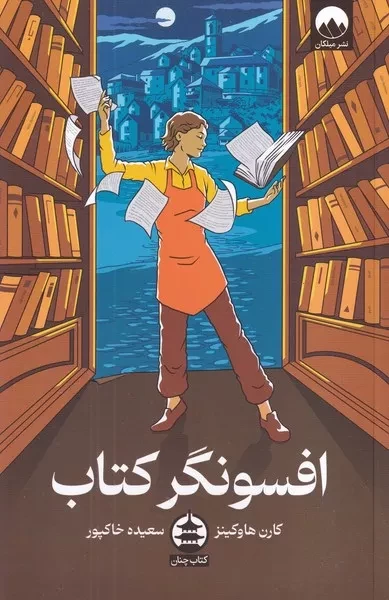 افسونگر کتاب /ش.ر/ میلکان