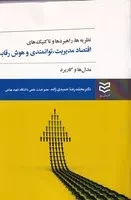 نظریه ها و راهبردها و تاکتیک های اقتصاد مدیریت توانمندی و هوش رقابت (شمیز،وزیری،ادیبان روز)