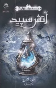 میراث پنهان 2 آتش سپید /ش.ر/ داهی