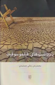 یادداشت های فیلموسوفیک /ش.ر/ بینش نو