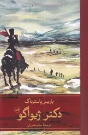 دکتر ژیواگو 2 جلدی /گ.ر/ ثالث