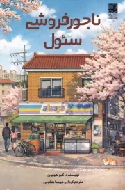 ناجورفروشی سئول /ش.ر/ دانش آفرین