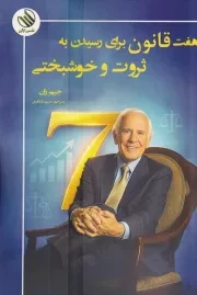 7 قانون برای رسیدن به ثروت و خوشبختی /ش.ر/ رازآور