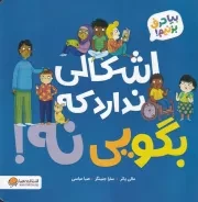 بیا حرف بزنیم اشکالی ندارد که بگویی نه /ش.خ/ مهرسا