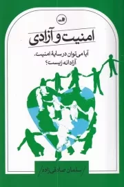 امنیت و آزادی /ش.ر/ ثالث