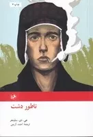 ناطور دشت /گ.پ/ امیرکبیر