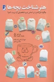 هنر شناخت بچه‌ها /ش.ر/ طه