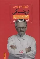 تروتسکی کاهن معبد سرخ /گ.و/ ثالث