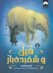 فیل و شعبده باز /ش.ر/ چار