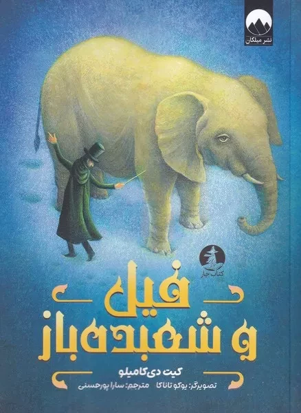 فیل و شعبده باز /ش.ر/ چار