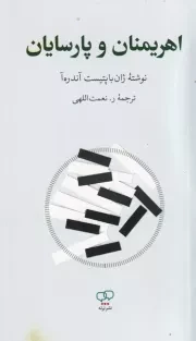 اهریمنان و پارسیان /ش.پ/ برته