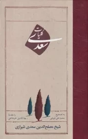 کلیات سعدی /گ.پ/ امیرکبیر
