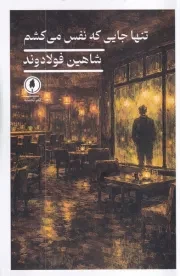تنها جایی که نفس می کشم /ش.ر/ یکشنبه
