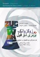 زوگزوانگ و برتری 2 فیل /ش.و/ شباهنگ