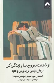 از ذهنت بیرون بیا و زندگی کن /گ.ر/ میلکان