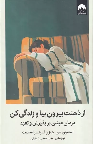 از ذهنت بیرون بیا و زندگی کن /گ.ر/ میلکان